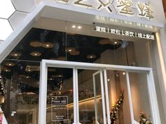 门面-三只蜜蜂蛋糕(东城店)