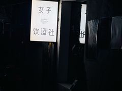 -女子饮酒社(上海店)