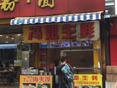 -冯姐生蚝(迎宾广场店)