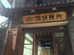 -饵块食光·云南有机手作饵块