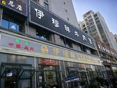 -伊穆祥牛肉面总店·清真