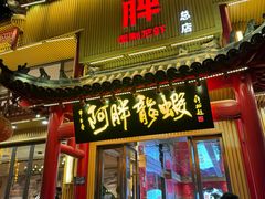 -阿胖龙虾(宁国南路总店)