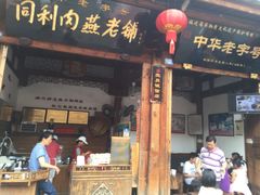 同利肉燕老铺-同利肉燕老铺(澳门路店)
