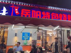 -辣出味岳阳特色烧烤·龙虾大排档(砂子塘总店)