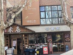 -米店·云南菜(南门店)