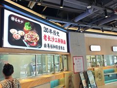 -易裕和·长沙米粉(竹塘西路店)