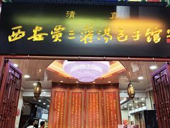 -西安贾三灌汤包·回坊小吃·清真炒菜(北院门总店)