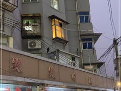 门面-笑笑凉皮(富国街店)