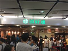 等位区-添好运点心专门店(中环IFC店)