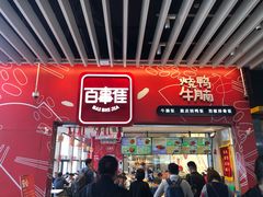 门面-百事佳烧鸭牛腩(上海虹桥站店)