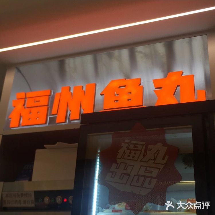 福州鱼丸打卡