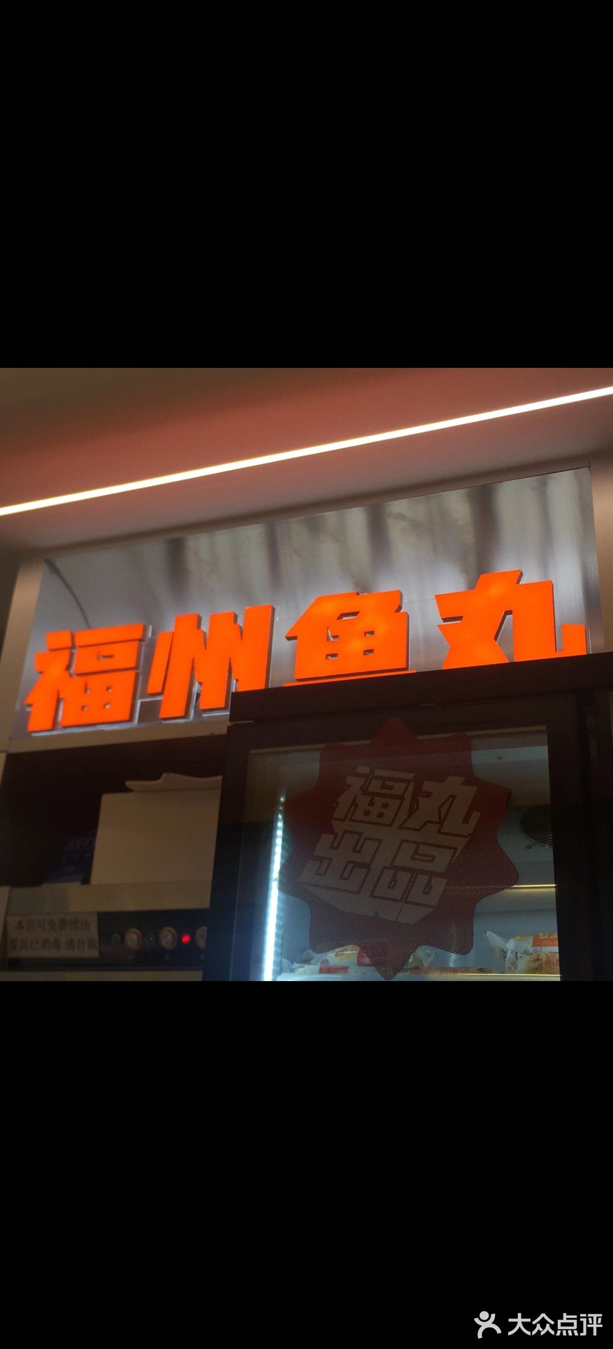 福州鱼丸打卡