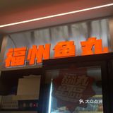 福州鱼丸打卡