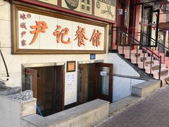 -尹记餐馆(花园店)