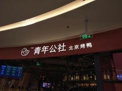 -青年公社烤鸭(滨湖银泰店)
