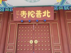 -盛世南宫影视城(北普陀影视城)