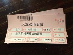iphone_upload_pic-大观楼电影院
