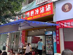 -江油特色冷沾沾(火炮街店)