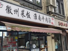 -淮南牛肉汤(永源路店)