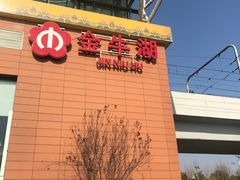 -南京金牛湖风景区