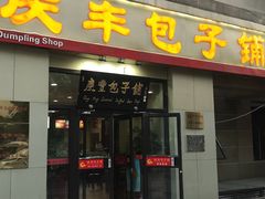 门面-庆丰包子铺(理想城店)