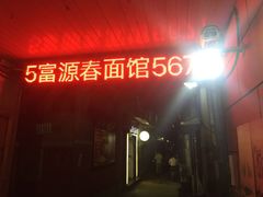 -富源春面馆(四川北路店)