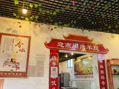 -迎燕阁烤羊腿(二环南路店)