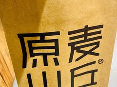 -原麦山丘(世纪金源店)