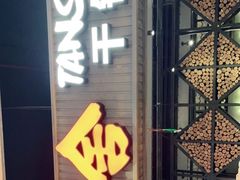 门面-炭舍干锅·烤鱼(扬名广场店)