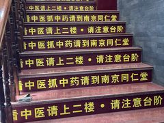 -南京同仁堂(园山南路店)