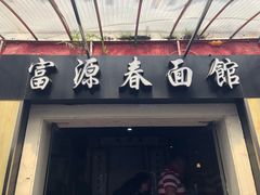 门面-富源春面馆(四川北路店)