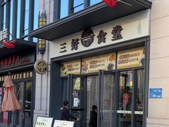 -三好食堂(煎饺·馄饨·肉饼米线·盛世广场店)