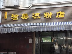 -洁美凉粉店(温江店)