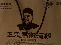 -马家老鸡店