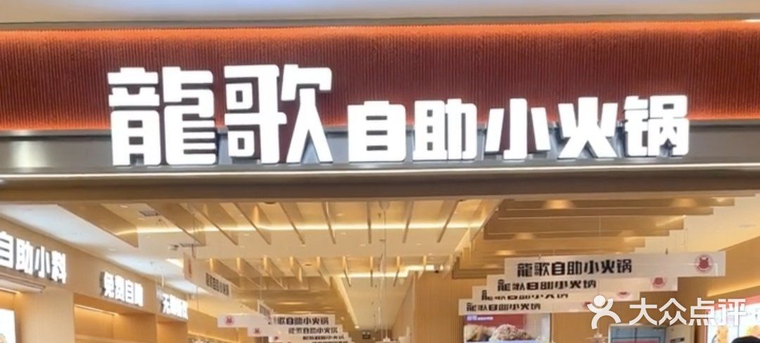 龍歌自助小火锅(崂山丽达店)图片