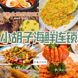  三亚这家川味海鲜我替你们尝过了👅！真的好好吃😍～