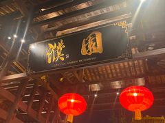 -濮园 · 四合院餐厅