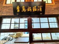 -波螺油子·海肠捞饭·青岛菜(银座店)