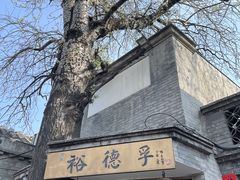 -裕德孚·非遗手切涮羊肉(东直门内大街店)