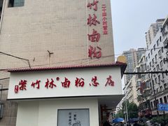 -李氏紫竹林卤粉(火车站店)