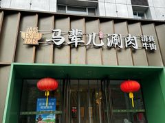 -牛街·马辈儿涮肉(牛街二店)
