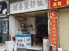 -潮香兴煲仔饭(莲花路店)