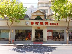 -富村晓院(安远路店)