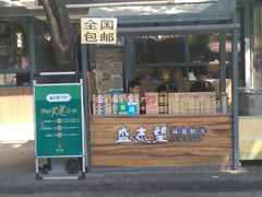 门面-清真盛志望麻酱酿皮·非遗老字号