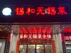 门面-锡和无锡菜(景丽苑店)