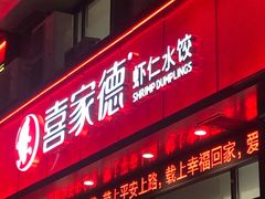 门面-喜家德虾仁水饺(马栏店)