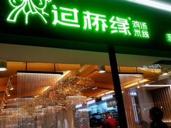 门面-过桥缘·过桥米线(大华虎城嘉年华店)