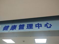 -天津市泰达医院