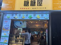 -糖糖屋•糖水•雪花冰店(时尚天河店)