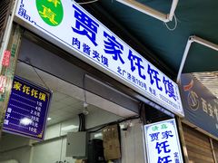 门面-贾家饦饦馍(回民街店)